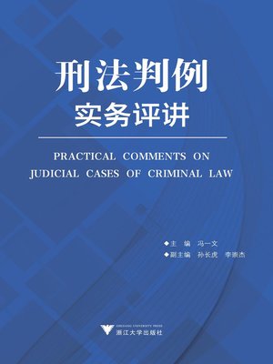 cover image of 刑法判例实务评讲